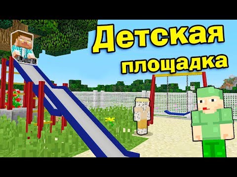 ДЕТСКАЯ ПЛОЩАДКА С БАССЕЙНОМ В МАЙНКРАФТ ! - ДНЕВНИК СТРОИТЕЛЯ!  СТРОИТЕЛЬНЫЙ КРЕАТИВ 3 - №1 ч.4 - YouTube