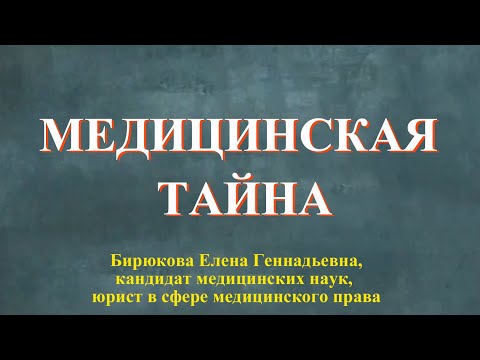 Медицинская тайна