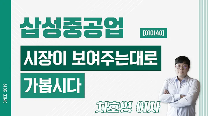 삼성중공업 (010140) - 시장이 보여주는대로 가봅시다
