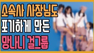 소속사 사장님도 포기하게 만든 망나니 걸그룹 + 망나니 시스터즈