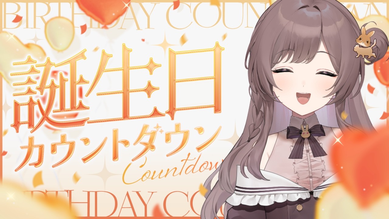 【誕生日配信】0時の瞬間を一緒に迎えたい！【誕生日カウントダウン】