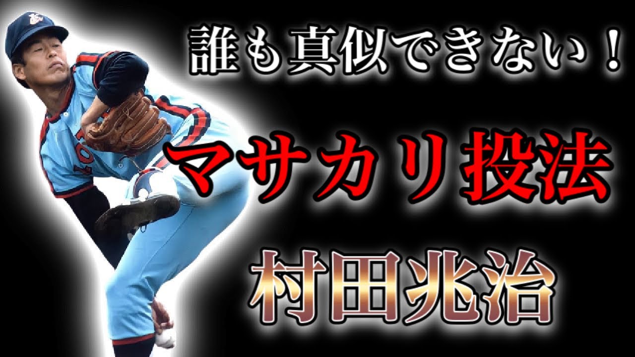 【プロ野球】元々は遊び人だった!!  マサカリ投法で通算215勝を挙げた男の物語  Ⅱ  村田兆治