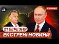 Російський ЗАМАХ на Орбана Трамп пропонує УГОДУ по ІРАНУ Новини 21 березня