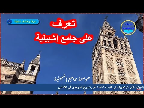 تعرف على مسجد إشبيلية الكبير وما قصته الذي حو له الإسبان إلى كنيسة