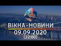 Вікна-новини. Выпуск от 09.09.2020 (22:00) | Вікна-Новини