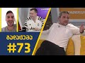 sport შოუ - გადაცემა #73