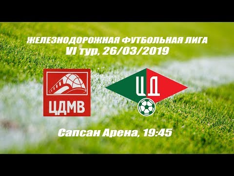 ЖФЛ. 6 тур. ЦДМВ vs ЦД. 26/03/2019