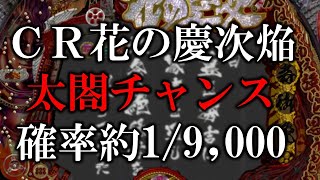CR花の慶次～焔～　太閤チャンス(出現率約1/9,000)