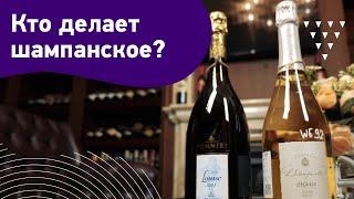 Кто делает шампанское?