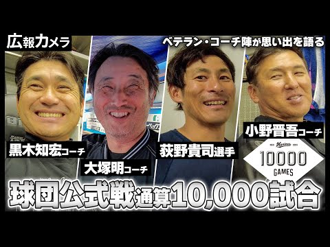 球団公式戦通算10,000試合達成！いろいろな方々にカメラが思い出を聞いてみました【広報カメラ】