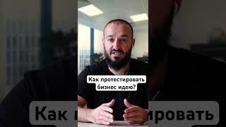 Как протестировать бизнес идею?
