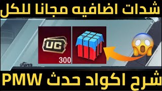 احصل علي 300 شده مجانا ?شحن السياره 14 مقابل 260 شده فقط ?+ شرح مهام | ببجي موبيل ❤️