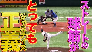 田中正義『ストレートの球筋がとってもジャスティス』