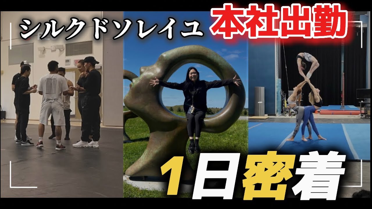 【本社潜入】全て見せます。シルクドソレイユ演者の1日に密着。