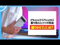 【乗り換え】iPhoneからPixel6に乗りかえた3つの理由