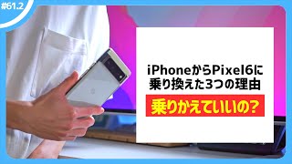 【乗り換え】iPhoneからPixel6に乗りかえた3つの理由