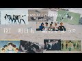 【TXT】2nd Anniversary Movie 내일도 함께 하자