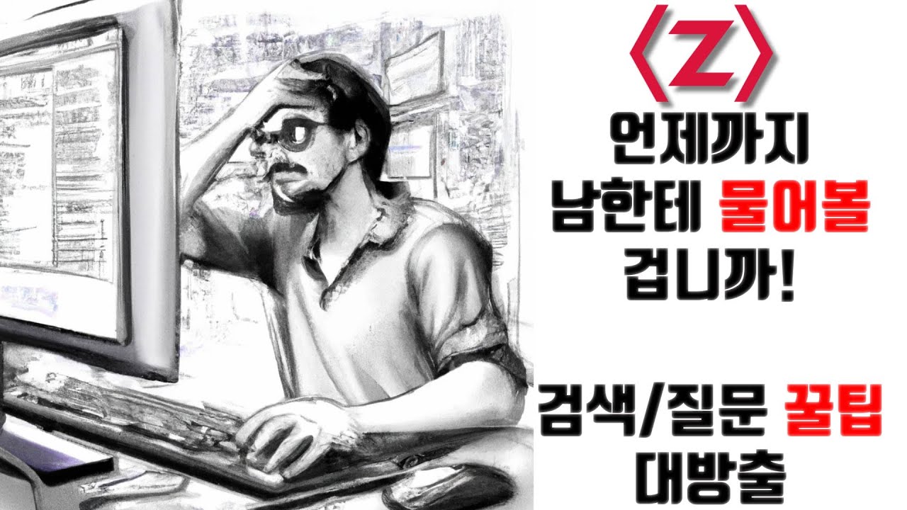 ⁣[제로초토크]왜 검색을 거기에 하시는 겁니까...