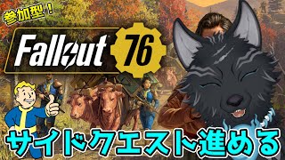 【Fallout76/PC版/参加型】＃44　サイドクエ　消化していく　アパラチア🐺👍【フォールアウト76/Steam版】【津軽弁狛犬Vtuber】