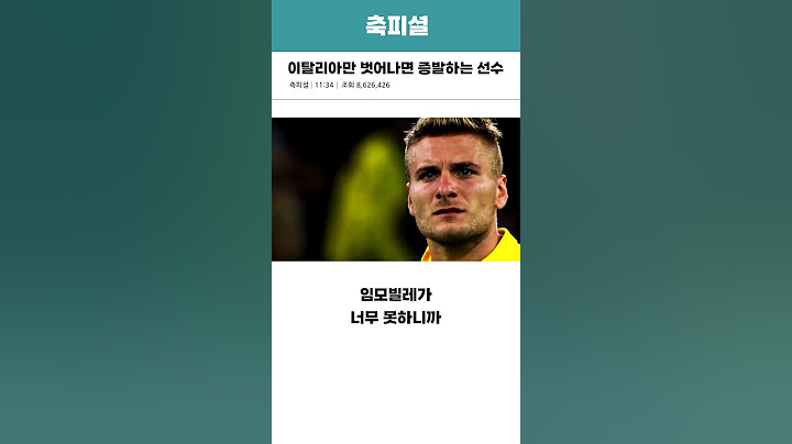 이탈리아만 벗어나면 증발하는 선수