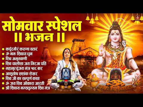 सोमवार स्पेशल : कर्पूर गौरम करुणावतारं, ॐ नमः शिवाय, शिव अमृतवाणी, चालीसा व आरती