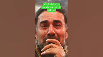 لجل النبي يا ألة الكل كن لي كن لي 