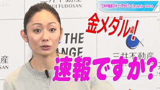 安藤美姫、取材中に平野歩夢選手の金メダル速報！　祝福＆コメント