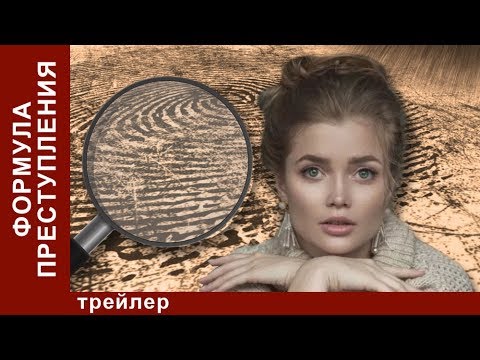 Формула Преступления. Трейлер. Мелодрама. Сериал Star Media