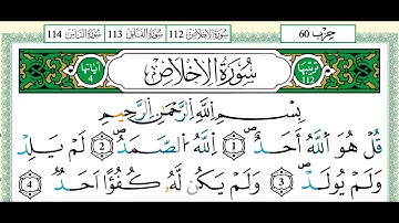 112 سورة الإخلاص مكتوبة برواية ورش - الشيخ العيون الكوشي