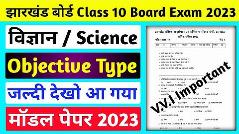 आ गया मॉडल पेपर l Jac board Class 10 Science Model Paper 2023 l Jac board Class 10 Model Paper 2023