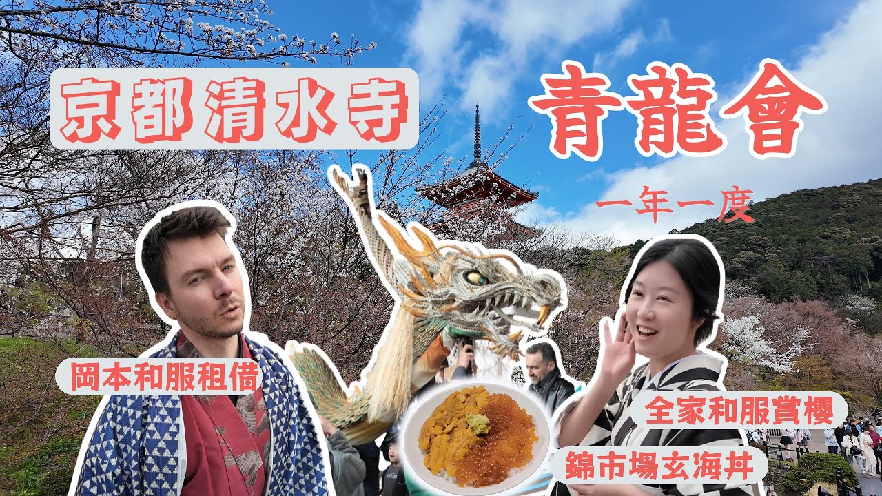 京都清水寺櫻花季一日遊！一年一度的青龍會表演超震撼 ｜岡本和服“袴”體驗｜錦市場玄海丼超好吃｜Kyoto Cherry Blossom Foodie Day Trip at Kiyomizu-dera