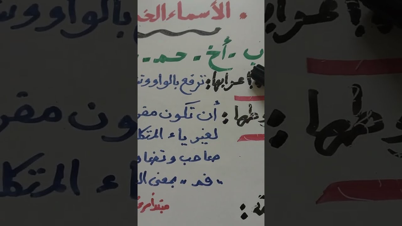 أبسط طريقة لشرح الأسماء الخمسة