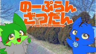 【Vtuber】ぬめゲコらいふ〔のーぷらん雑談：#145 〕