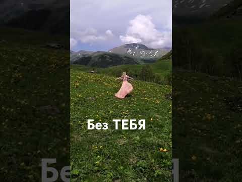 «Без тебя» Анна Солнце ☀️ #песнидлядуши #аннасолнце #без тебя #песня2025 #трек