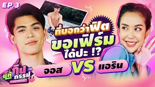 แอริน vs จอส เวอาห์ | กินแก้กรรม กลับชาติมาเกิด EP.3