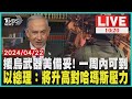 援烏武器美備妥! 一周內可到  以總理：將升高對哈瑪斯壓力  LIVE