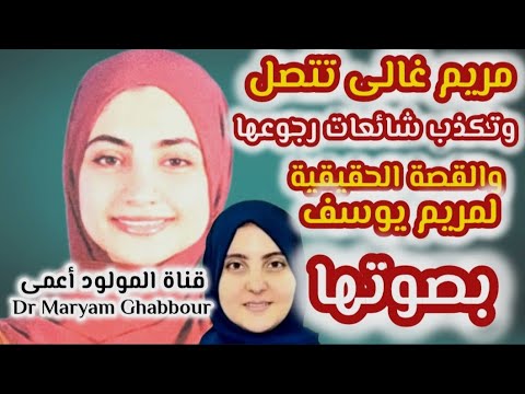 مريم غالى و مريم يوسف الحقائق الكاملة بالأدلة