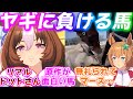 ヤギに無礼られる史実のメイショウドトウと恐れられるタイキシャトルに対するみんなの反応集【ウマ娘プリティーダービー】【ドトタイ】