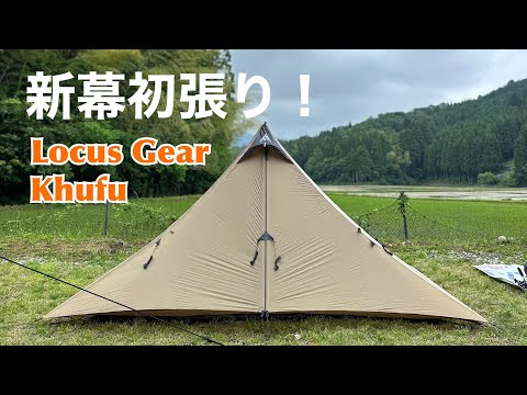 ヒロくん-ローカスギア クフ LocusGear Khufu eVent Locus Gear Khufu DCF-eVent Set up /ローカスギア クフ 設営
