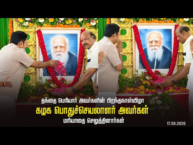 தந்தை பெரியார் அவர்களின் பிறந்தநாள்விழா | பொதுச்செயலாளர் அவர்கள் மரியாதை செலுத்தினார்கள் | AMMK