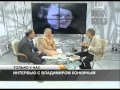 Эксклюзивное интервью с Владимиром Конкиным