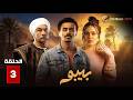 حصريااا الحلقة 3 من مسلسل بيبو بطولة احمد بحر هاله صدقي