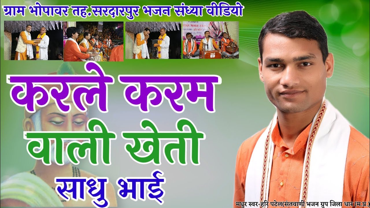 🔴Live भजन सन्ध्या||करले कर्म वाली खेती साधुभाई कुकर्म को बीज मत बोजे || स्वर-हरि पटेल #haripatel