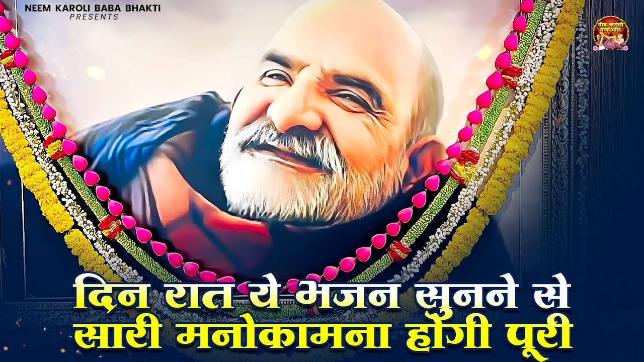दिन रात ये भजन सुनने से सारी मनोकामना होगी पूरी | जय बाबा नीम करोली महाराज | Baba Neem Karoli Ji