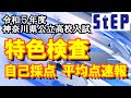 ＜令和５年度神奈川県公立高校入試＞速報！「特色検査」自己採点平均【学習塾ステップ】