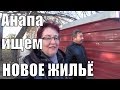 Анапа. Ищем новое жилье. Обед в узбекской столовой.