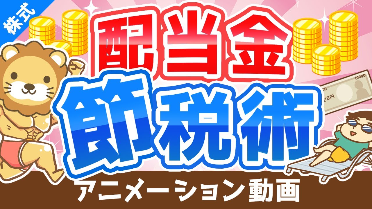 ⁣【超お得】配当金の手取り金額を最大15％増やす「配当控除」について解説【株式投資編】：（アニメ動画）第154回