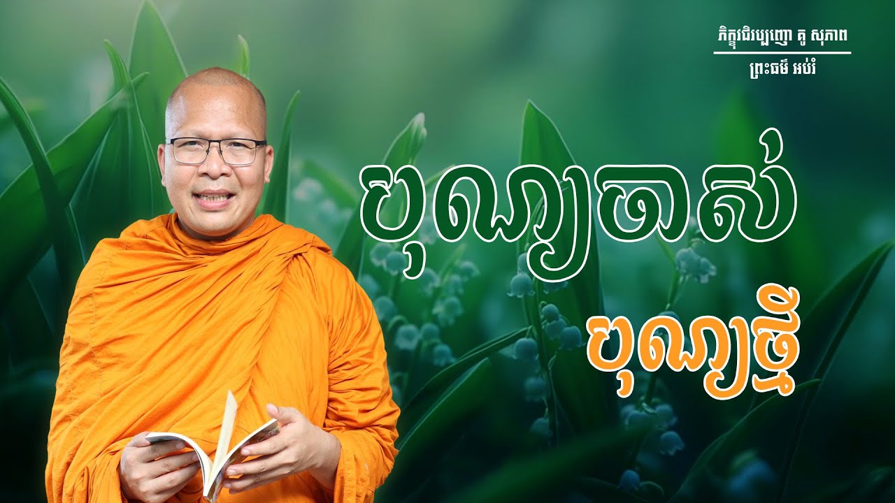 បុណ្យចាស់បុណ្យថ្មី/ធម៌អប់រំចិត្ត/Kou Sopheap/គូ សុភាព