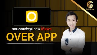 แต่งภาพอย่างไรให้ ดูแพง น่าดึงดูด ด้วย แอพ OVER screenshot 1