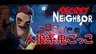 【Secret Neighbor】ついに発売！隣人（おじさん）vs子供たち：01